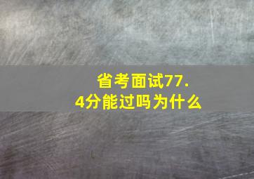 省考面试77.4分能过吗为什么