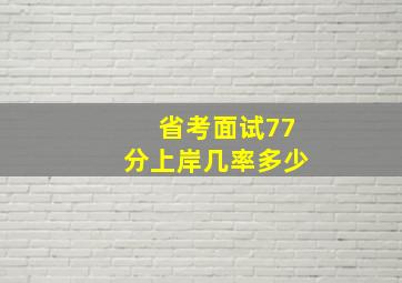 省考面试77分上岸几率多少