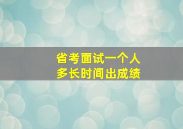 省考面试一个人多长时间出成绩