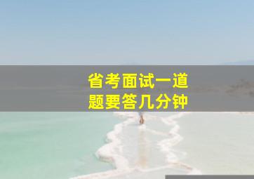 省考面试一道题要答几分钟