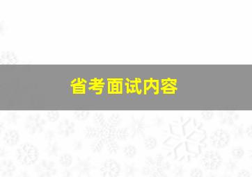 省考面试内容