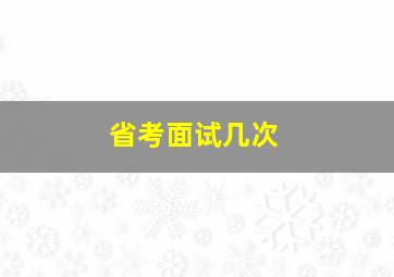 省考面试几次