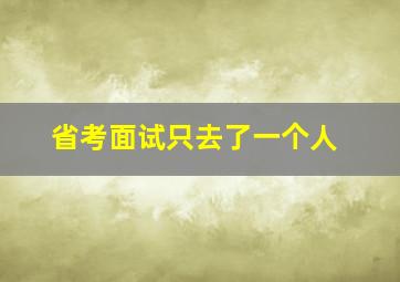 省考面试只去了一个人