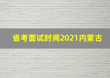 省考面试时间2021内蒙古