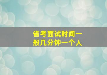 省考面试时间一般几分钟一个人