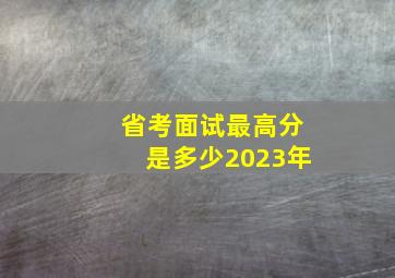 省考面试最高分是多少2023年