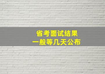 省考面试结果一般等几天公布