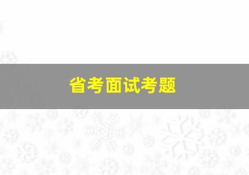 省考面试考题