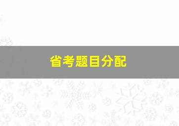 省考题目分配