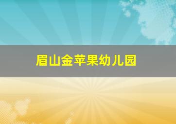 眉山金苹果幼儿园