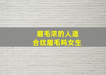 眉毛浓的人适合纹眉毛吗女生