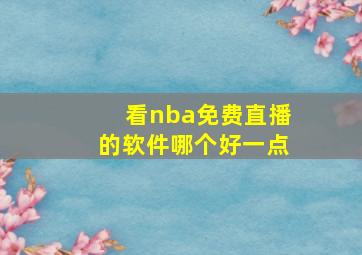 看nba免费直播的软件哪个好一点