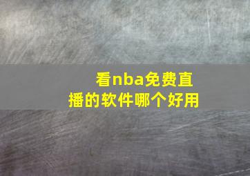 看nba免费直播的软件哪个好用