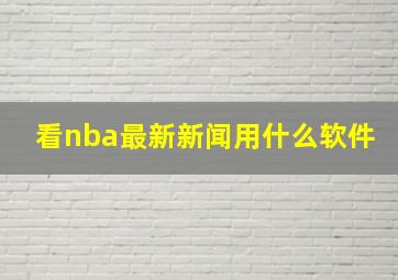 看nba最新新闻用什么软件