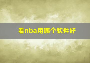 看nba用哪个软件好