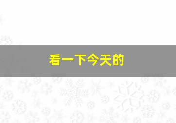 看一下今天的