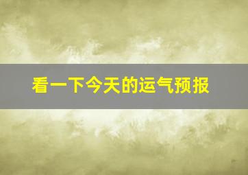 看一下今天的运气预报