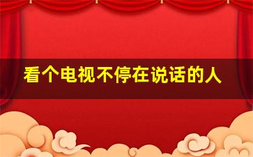 看个电视不停在说话的人