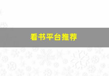 看书平台推荐