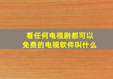 看任何电视剧都可以免费的电视软件叫什么