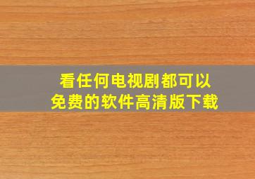 看任何电视剧都可以免费的软件高清版下载