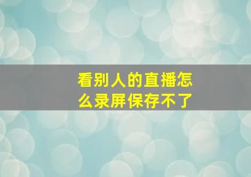 看别人的直播怎么录屏保存不了