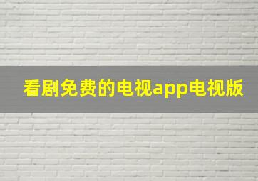 看剧免费的电视app电视版