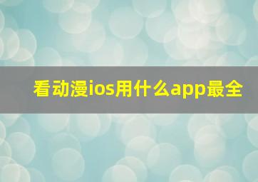 看动漫ios用什么app最全