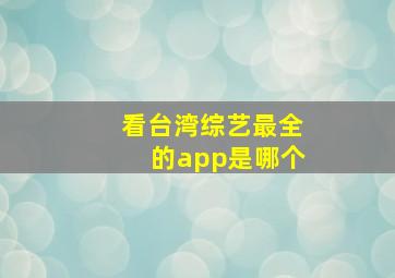 看台湾综艺最全的app是哪个