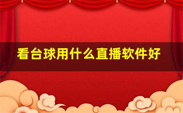 看台球用什么直播软件好