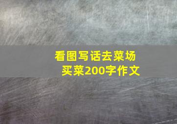 看图写话去菜场买菜200字作文