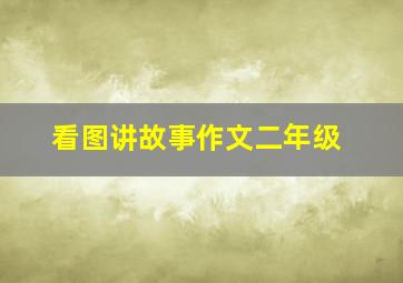 看图讲故事作文二年级