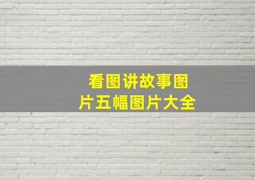 看图讲故事图片五幅图片大全