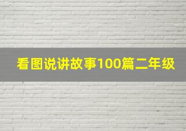 看图说讲故事100篇二年级