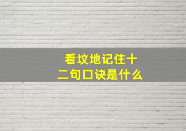 看坟地记住十二句口诀是什么