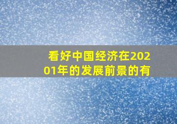 看好中国经济在20201年的发展前景的有