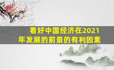 看好中国经济在2021年发展的前景的有利因素