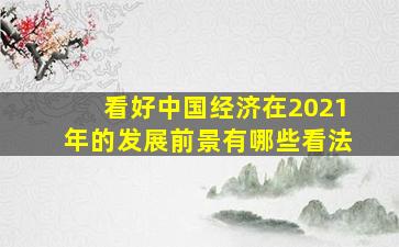 看好中国经济在2021年的发展前景有哪些看法