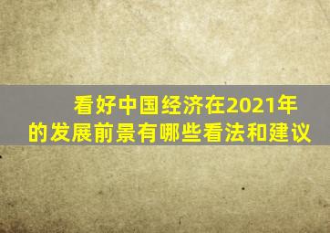 看好中国经济在2021年的发展前景有哪些看法和建议