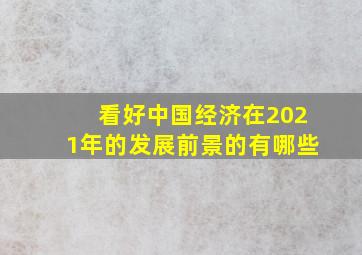 看好中国经济在2021年的发展前景的有哪些