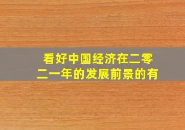 看好中国经济在二零二一年的发展前景的有