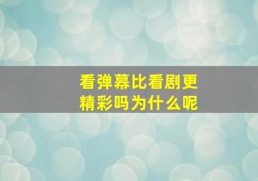 看弹幕比看剧更精彩吗为什么呢