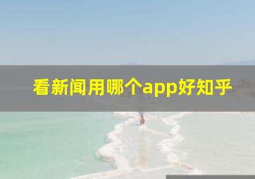 看新闻用哪个app好知乎