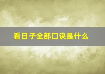 看日子全部口诀是什么