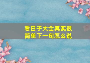 看日子大全其实很简单下一句怎么说