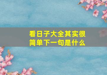 看日子大全其实很简单下一句是什么