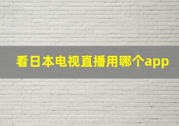 看日本电视直播用哪个app