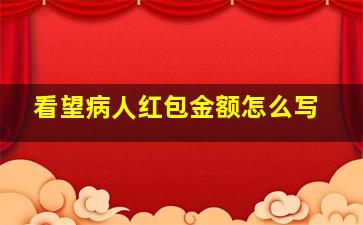 看望病人红包金额怎么写