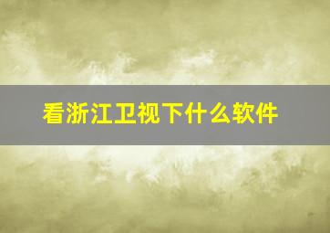 看浙江卫视下什么软件