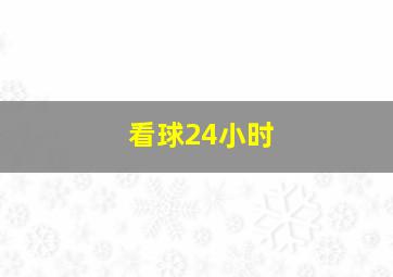 看球24小时